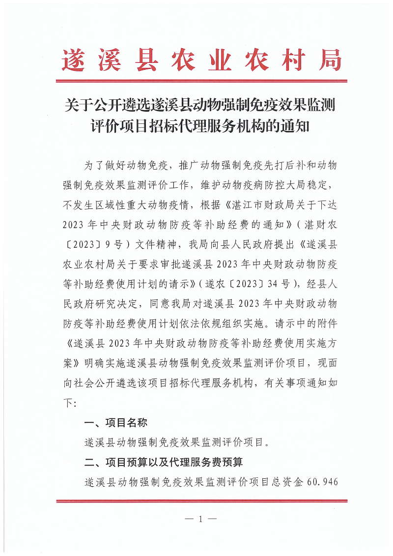 关于公开遴选遂溪县动物强制免疫效果监测评价项目招标代理服务机构的通知_00.png