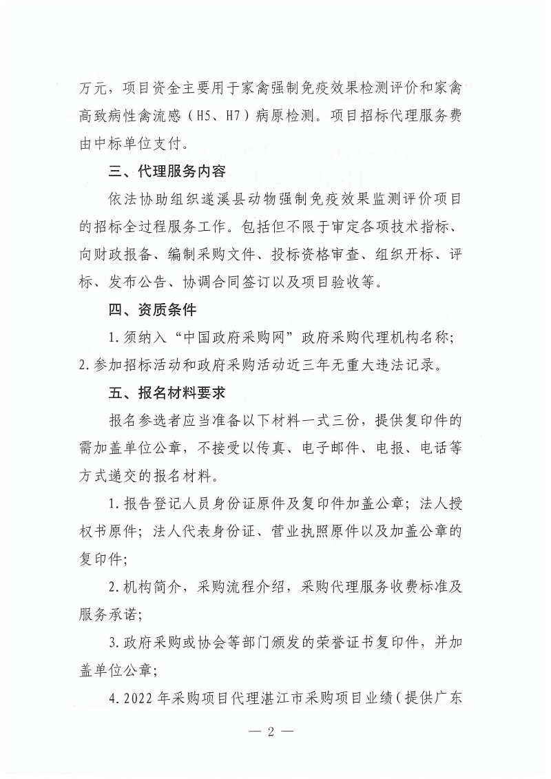 关于公开遴选遂溪县动物强制免疫效果监测评价项目招标代理服务机构的通知_01.png