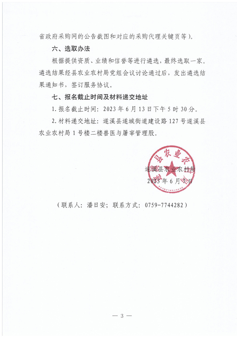 关于公开遴选遂溪县动物强制免疫效果监测评价项目招标代理服务机构的通知_02.png