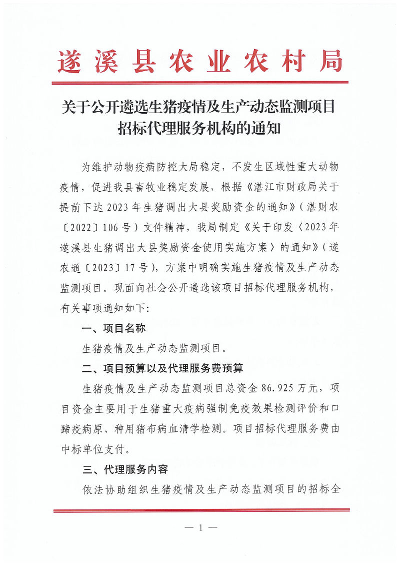 关于公开遴选生猪疫情及生产动态监测项目招标代理服务机构的通知_00.png