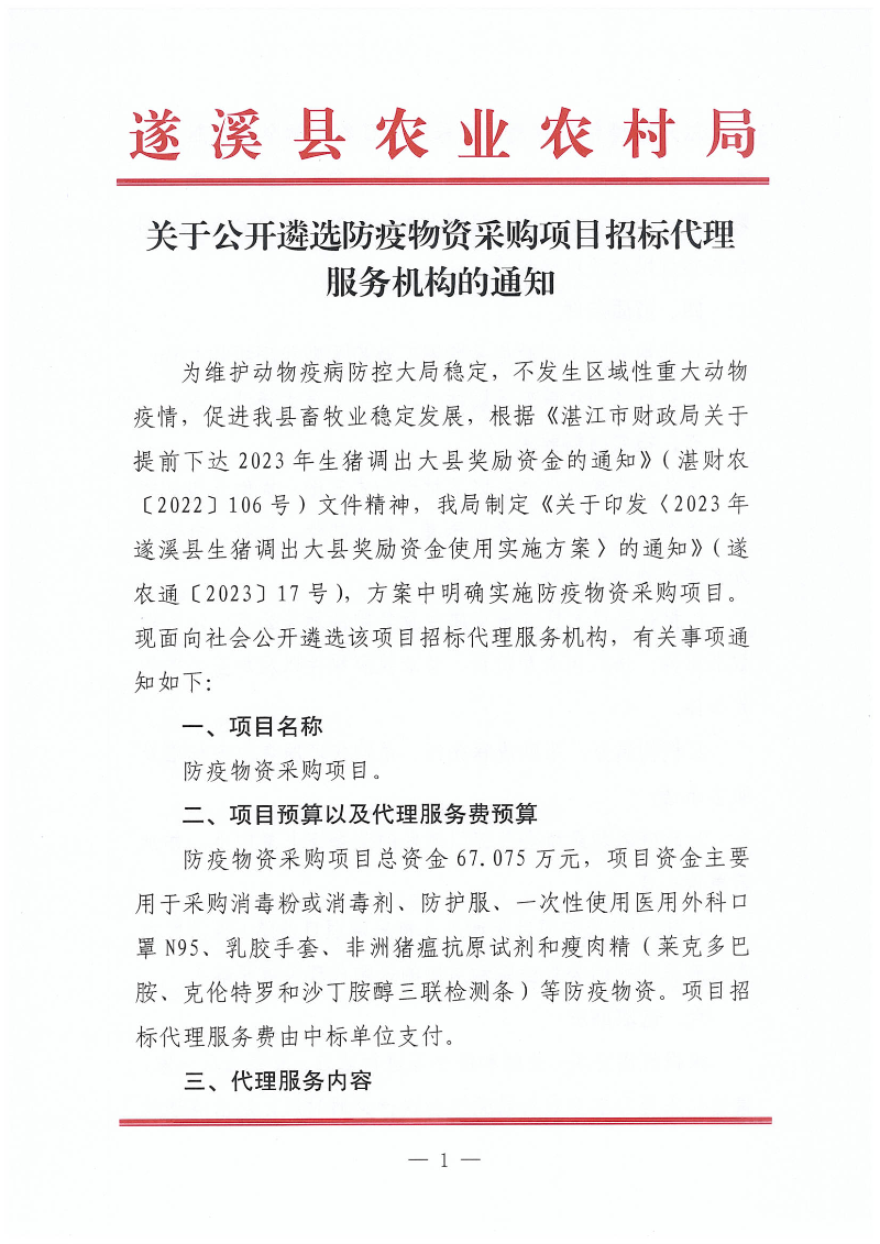 关于公开遴选防疫物资采购项目招标代理机构服务机构的通知_00.png