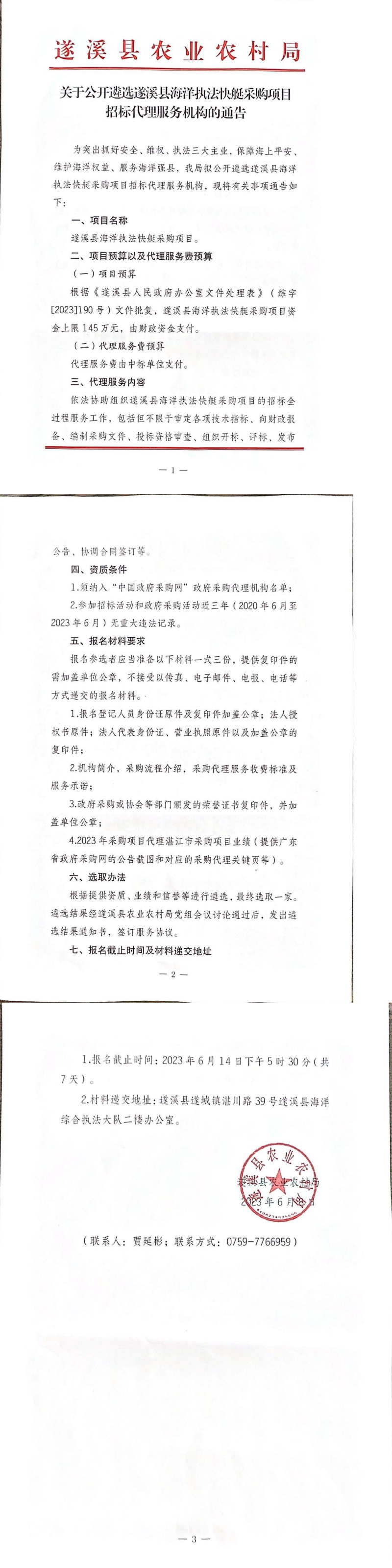 关于公开遴选遂溪县海洋综合执法快艇采购项目招标代理服务机构的通告_20230608.png