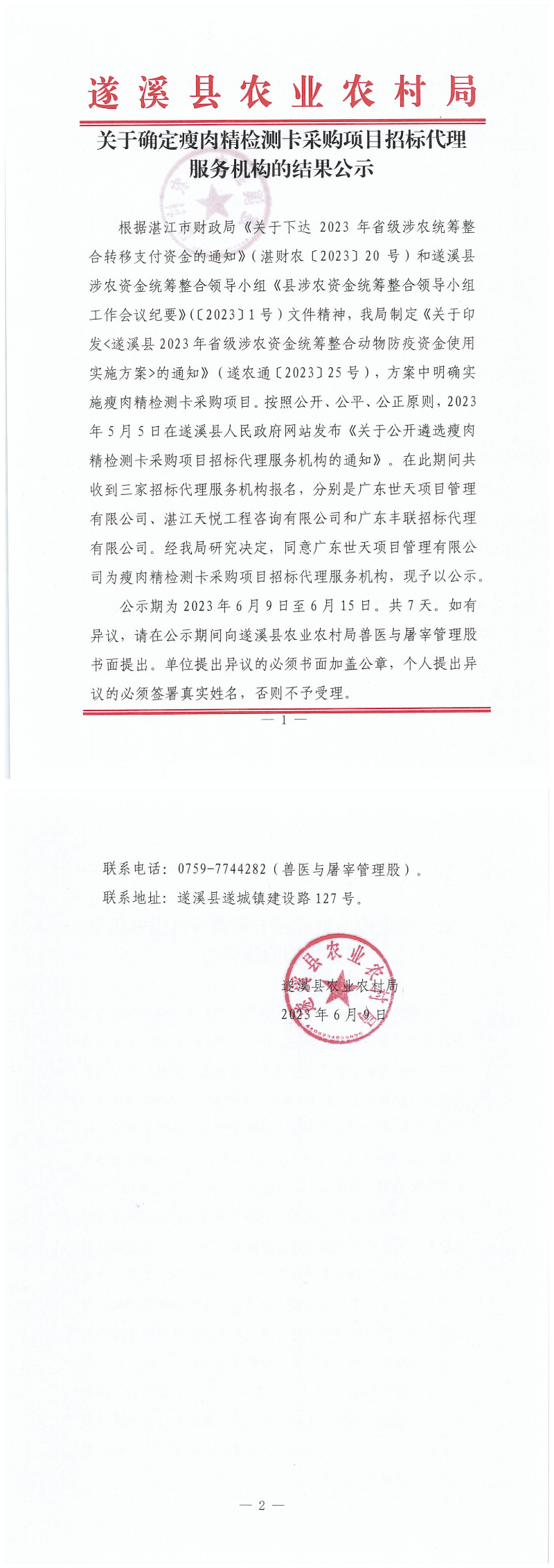 关于确定瘦肉精检测卡采购项目招标代理服务机构的结果公示_00.png