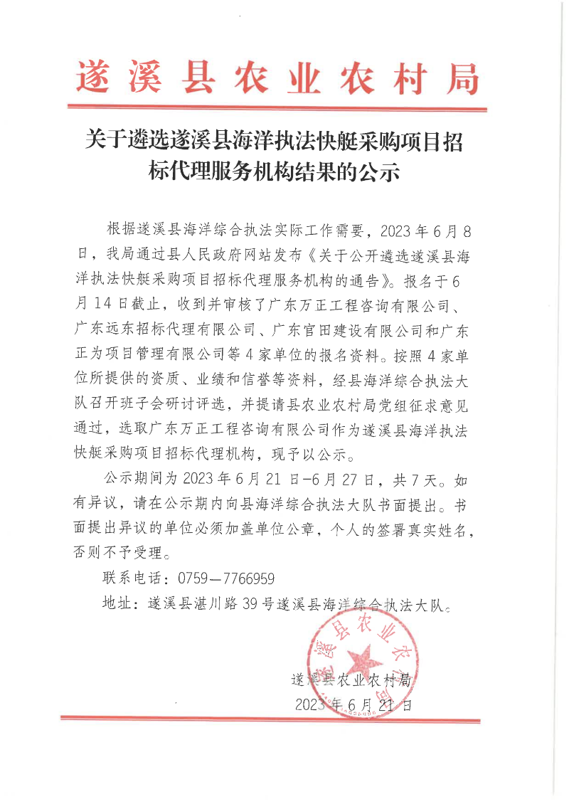 关于遴选遂溪县海洋执法快艇采购项目招标代理服务机构结果的公示_00.png