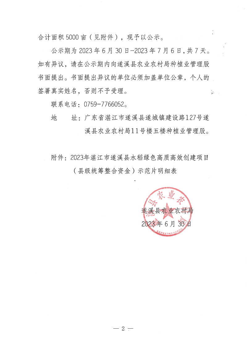 关于2023年湛江市遂溪县水稻绿色高质高效创建项目（县级统筹整合资金）示范片遴选结果的公示_01.png