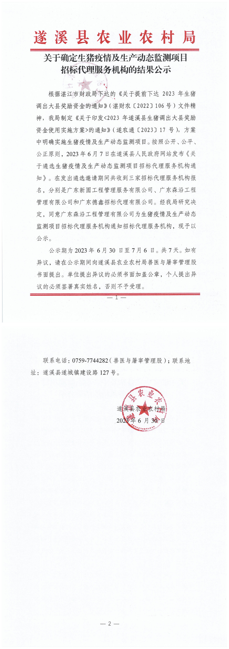 确定生猪疫情及生产动态招标代理（扫描件）_00.png