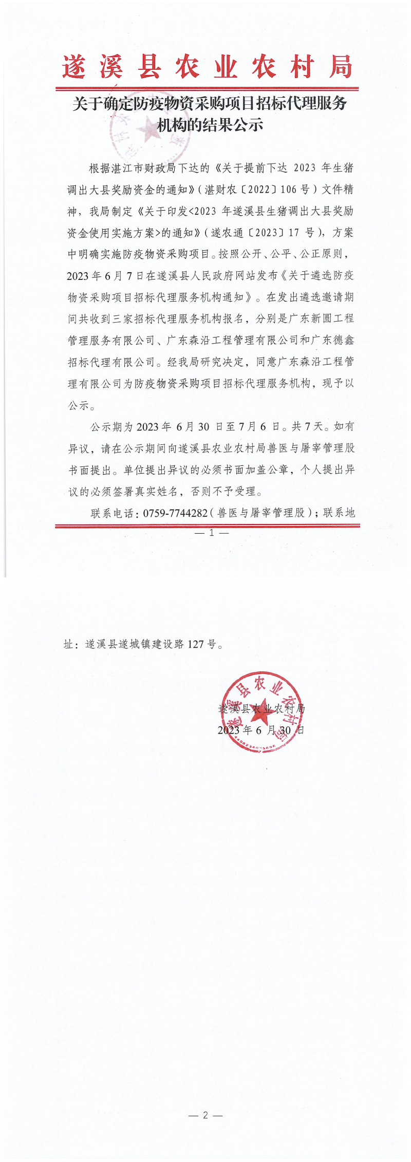 确定防疫物资招标代理公示（扫描件）_00.png