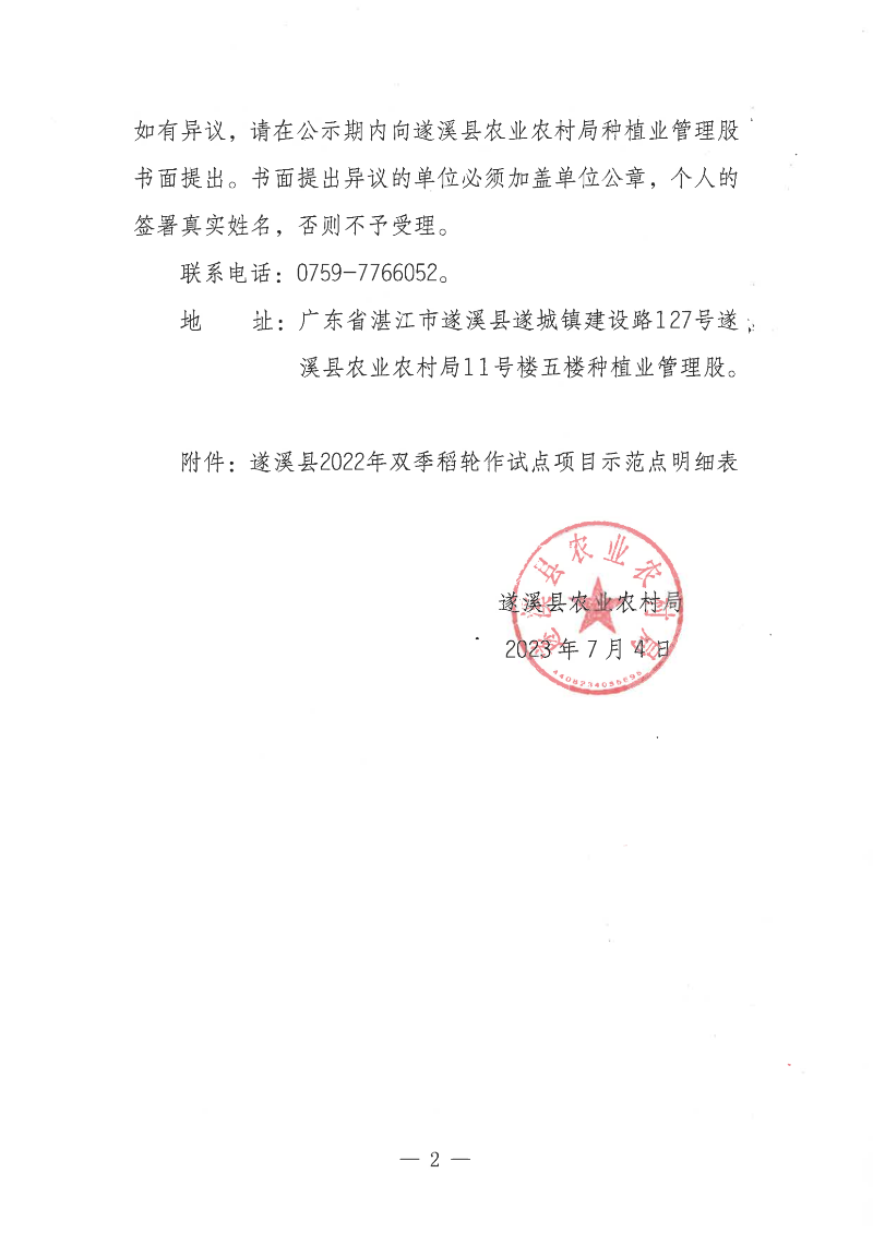 关于遂溪县2022年双季稻轮作试点项目示范点遴选结果的公示_01.png