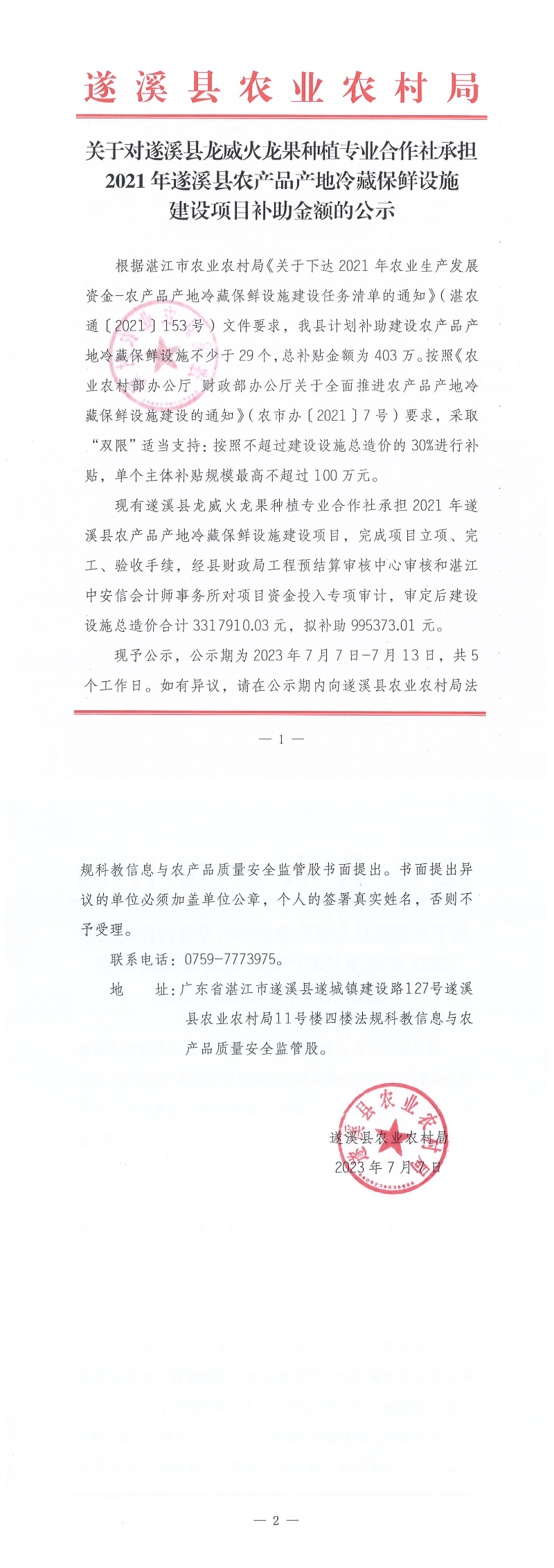 关于对遂溪县龙威火龙果种植专业合作社承担2021年遂溪县农产品产地冷藏保鲜设施建设项目补助金额的公示_00.png