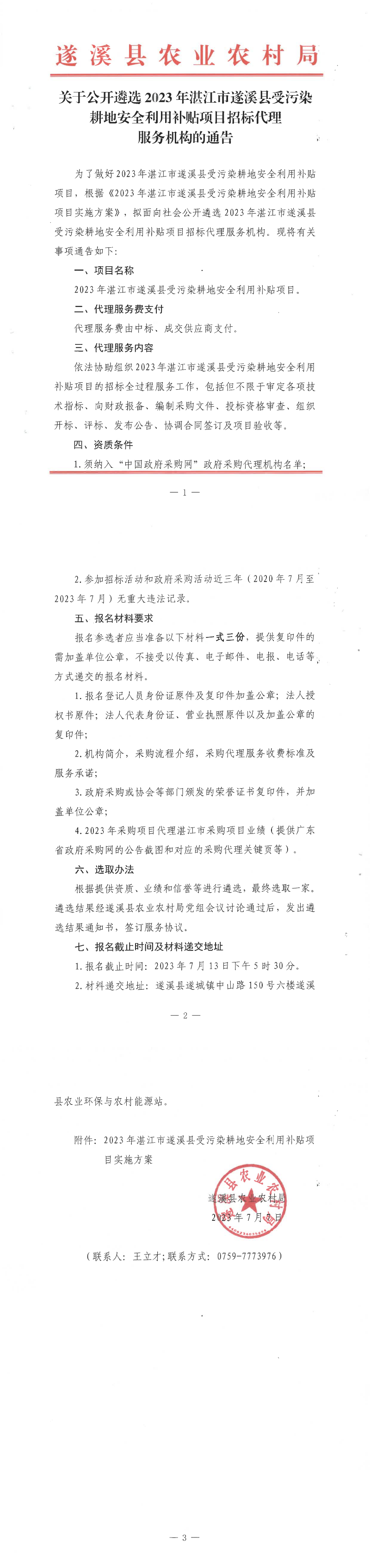 关于公开遴选2023年湛江市遂溪县受污染耕地安全利用补贴项目招标代理服务机构的通告 (2)_00(1).png