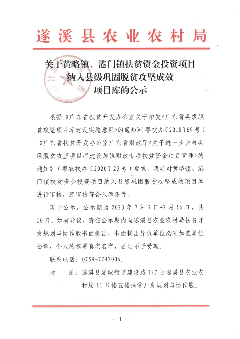 关于黄略镇北合村委会火龙果种植项目纳入县级巩固脱贫攻坚成效项目库的公示_00(1).png