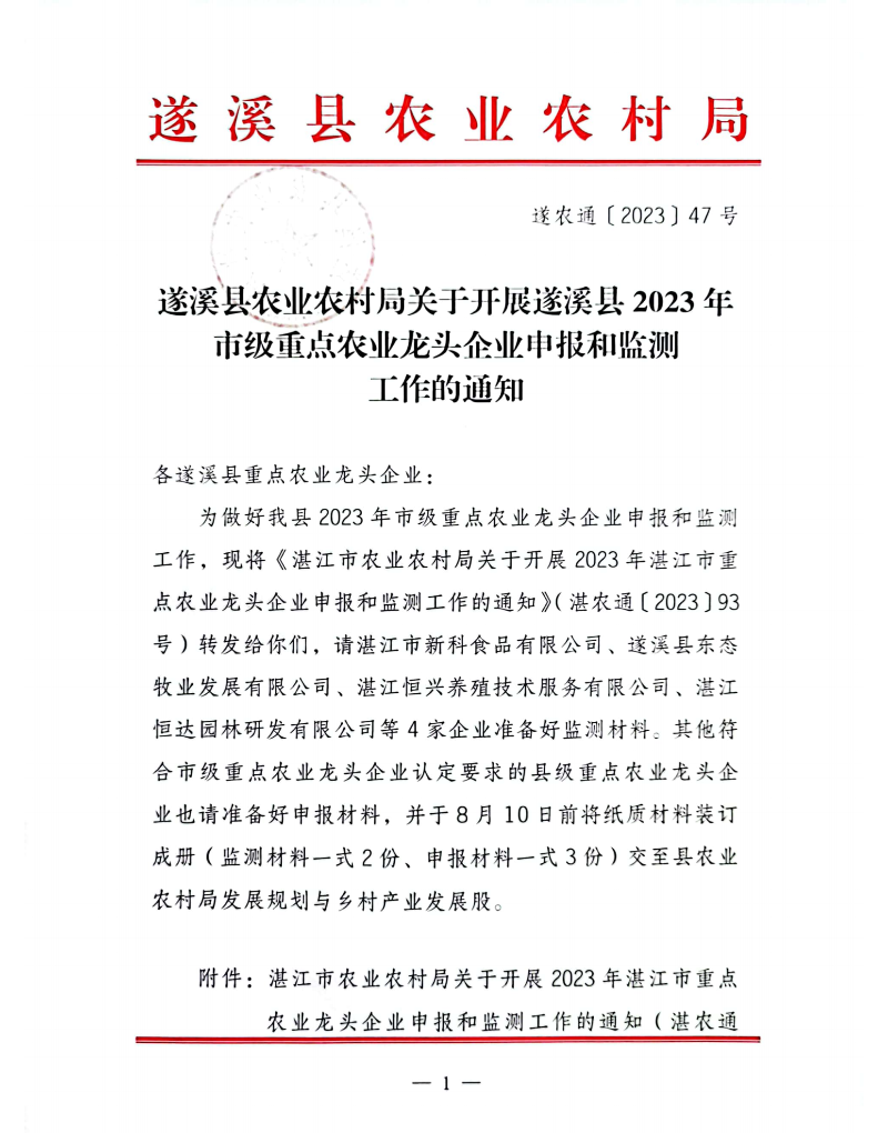 遂溪县农业农村局关于开展遂溪县2023年市级重点农业龙头企业申报和监测工作的通知_00.png