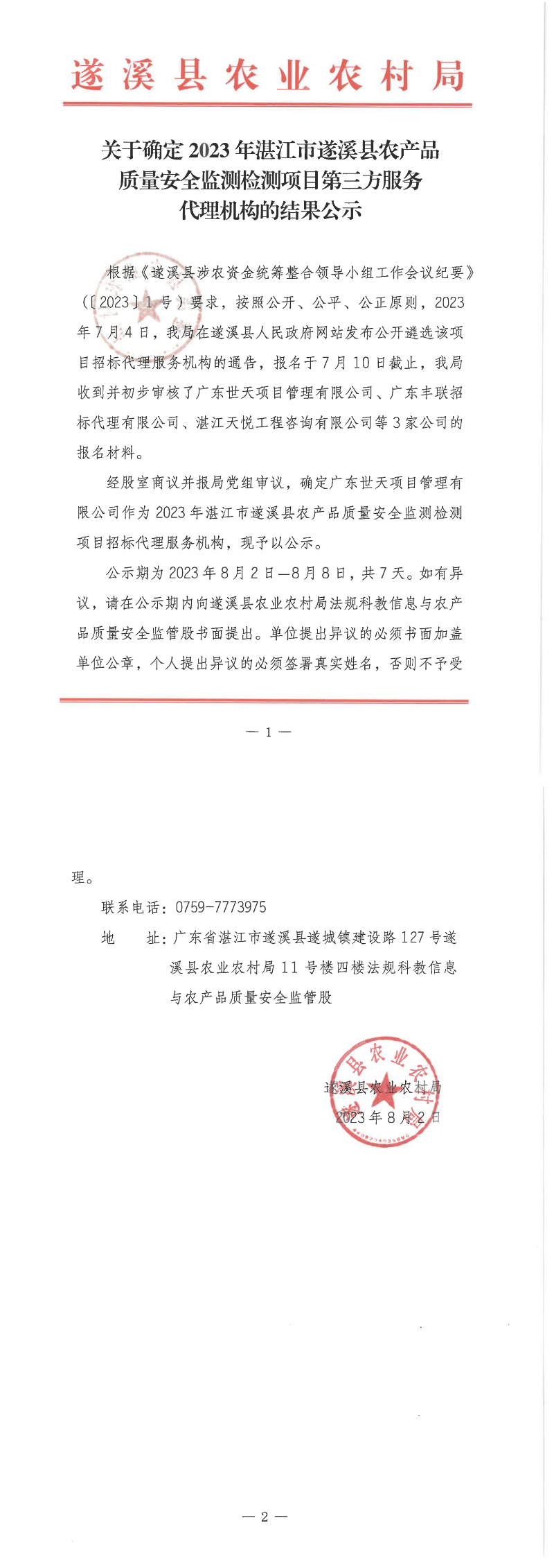 关于确定2023年湛江市遂溪县农产品质量安全监测检测项目第三方服务代理机构的结果公示_00.png