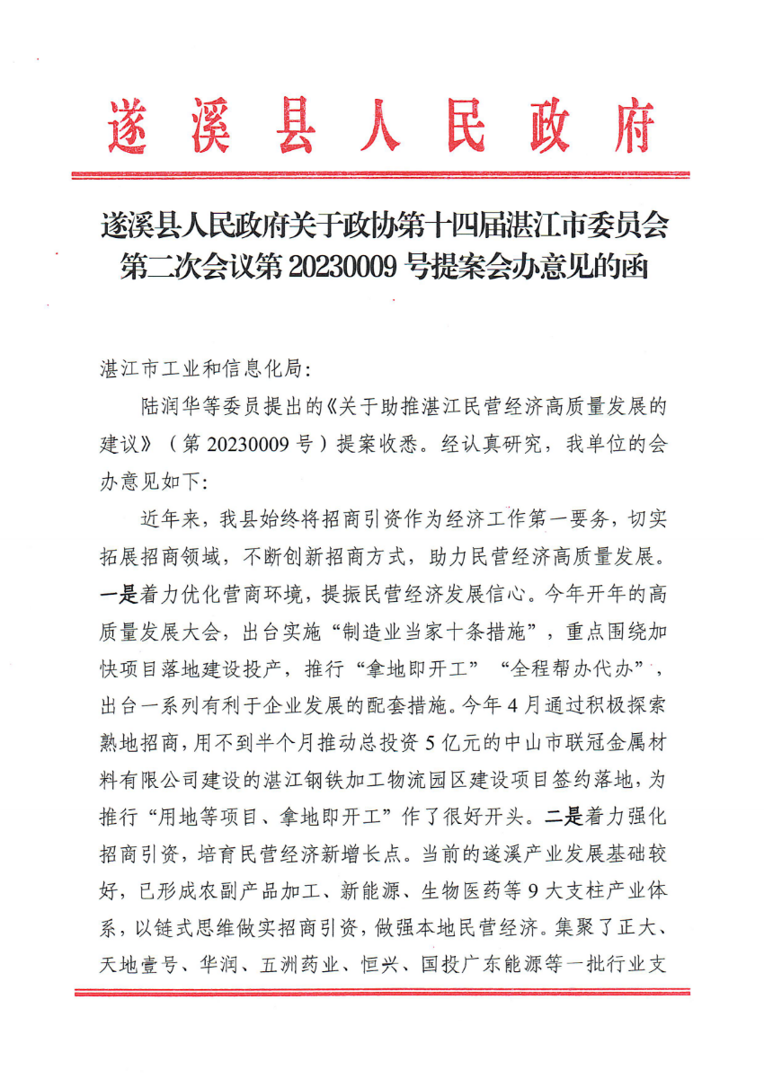 米兰体育下载关于政协第十四届湛江市委员会第二次会议第20230009号提案会办意见的函_00.png