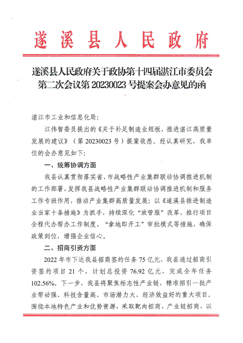 米兰体育下载关于政协第十四届湛江市委员会第二次会议第20230023号提案会办意见的函_00.png