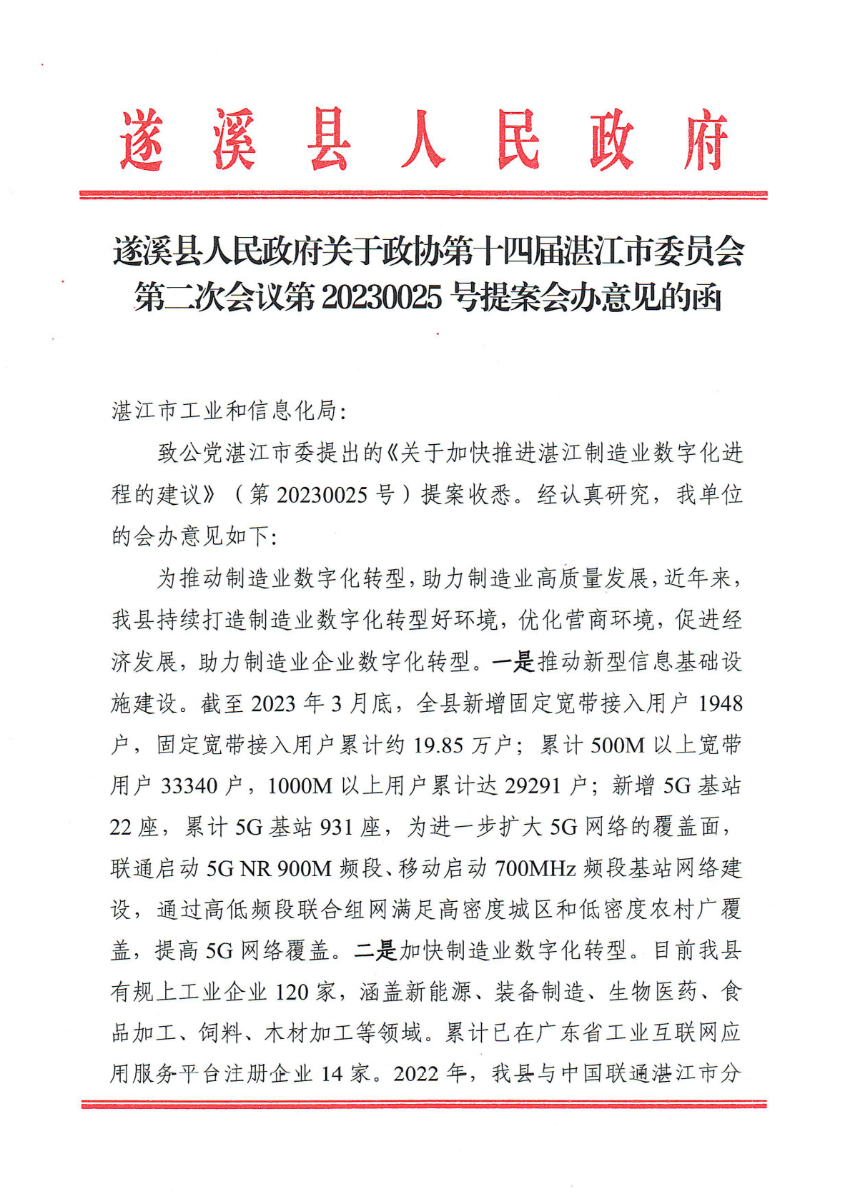 米兰体育下载关于政协第十四届湛江市委员会第二次会议第20230025号提案会办意见的函_00.png