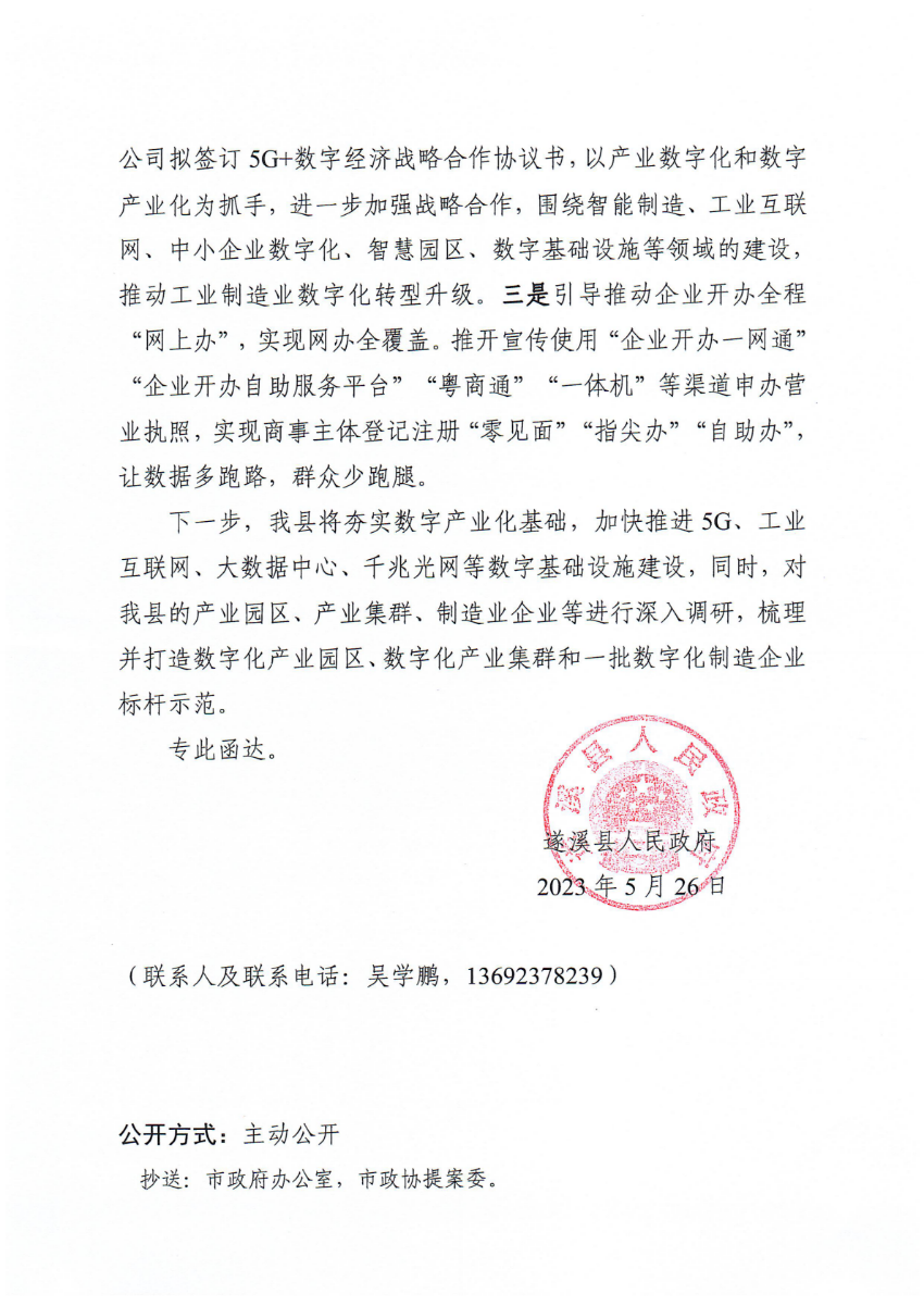 米兰体育下载关于政协第十四届湛江市委员会第二次会议第20230025号提案会办意见的函_01.png