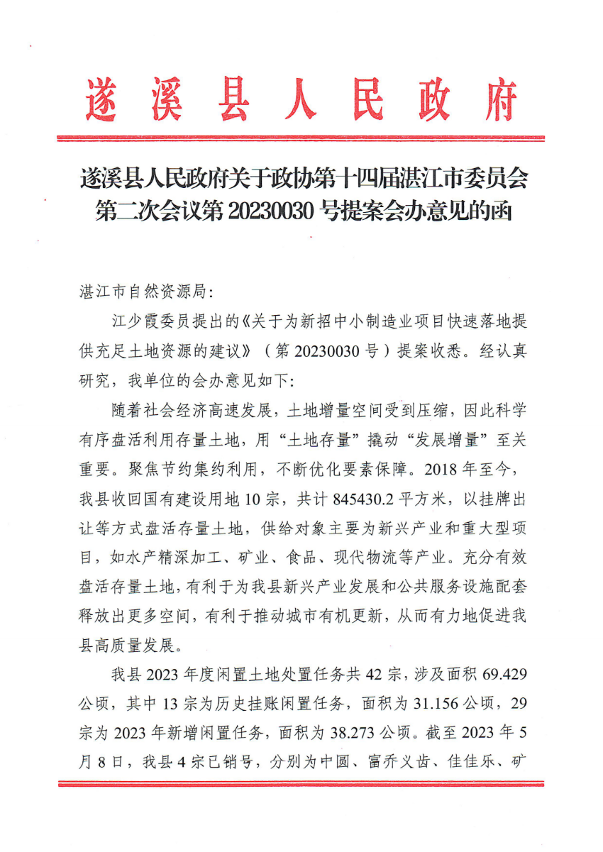 米兰体育下载关于政协第十四届湛江市委员会第二次会议第20230030号提案会办意见的函_00.png