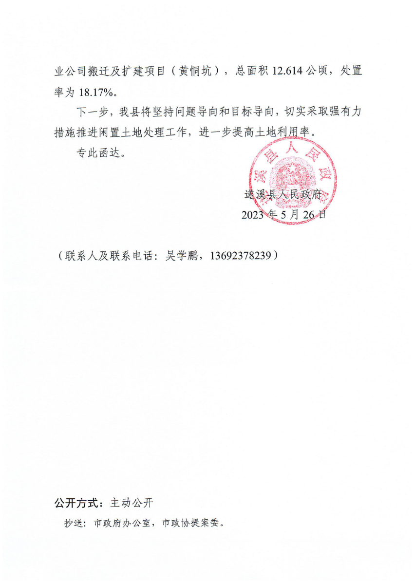米兰体育下载关于政协第十四届湛江市委员会第二次会议第20230030号提案会办意见的函_01.png