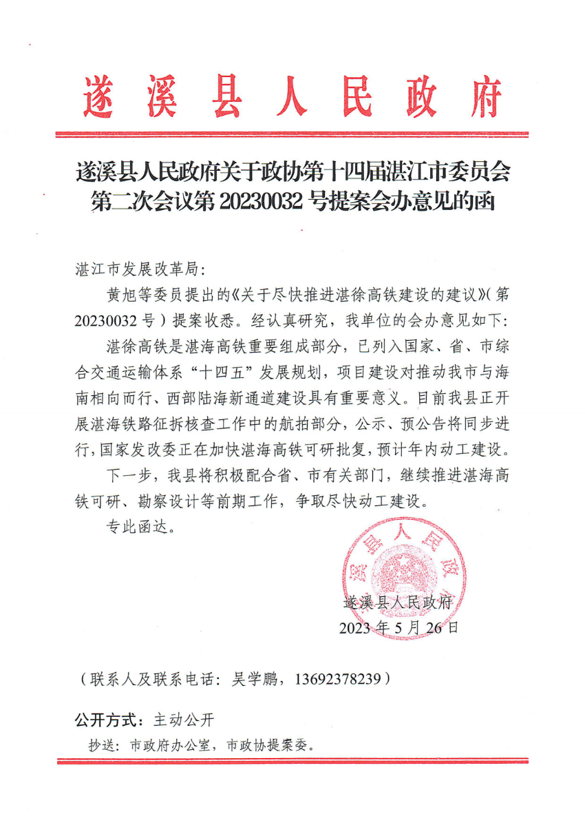 米兰体育下载关于政协第十四届湛江市委员会第二次会议第20230032号提案会办意见的函_00.png
