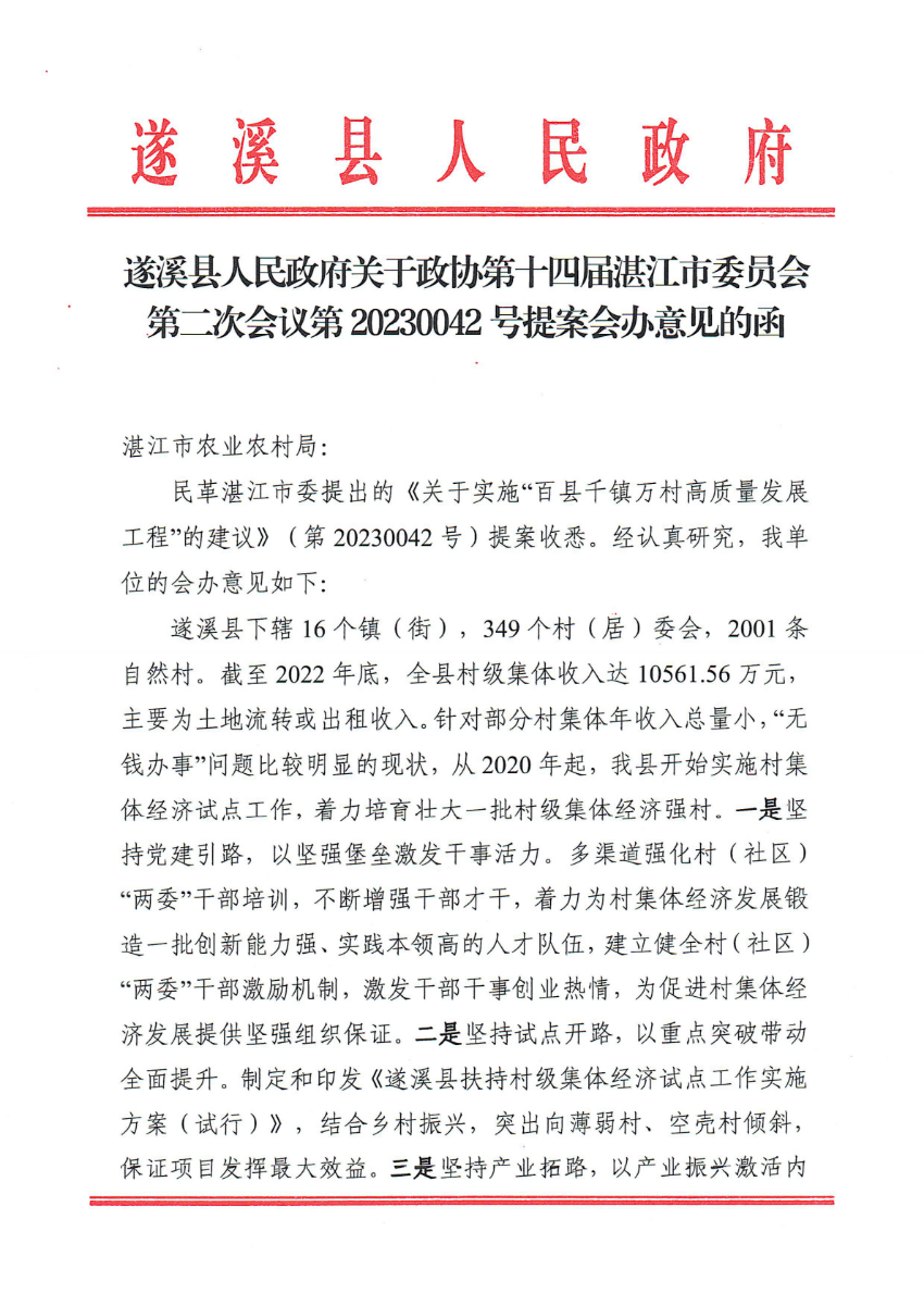 米兰体育下载关于政协第十四届湛江市委员会第二次会议第20230042号提案会办意见的函_00.png