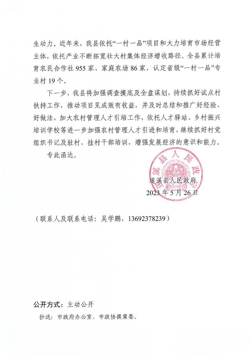 米兰体育下载关于政协第十四届湛江市委员会第二次会议第20230042号提案会办意见的函_01.png