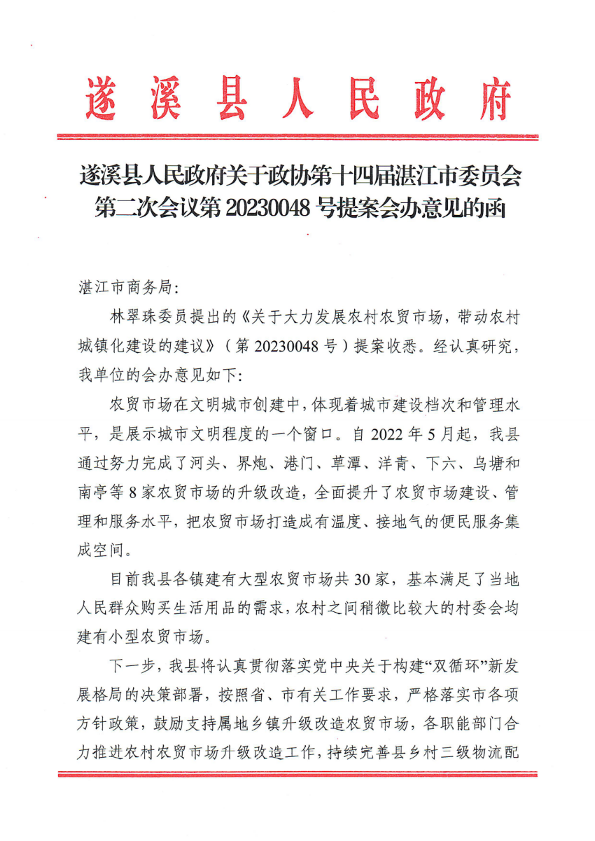 米兰体育下载关于政协第十四届湛江市委员会第二次会议第20230048号提案会办意见的函_00.png