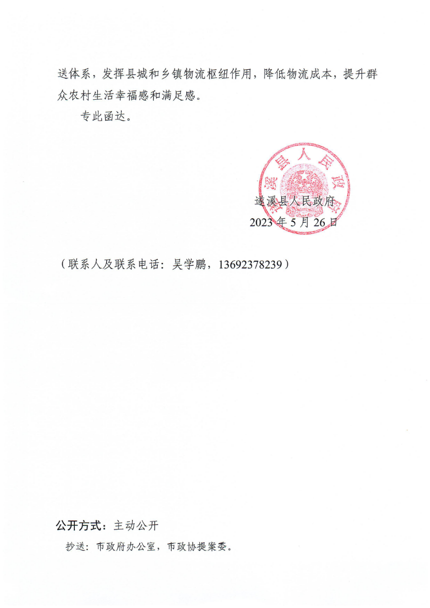 米兰体育下载关于政协第十四届湛江市委员会第二次会议第20230048号提案会办意见的函_01.png
