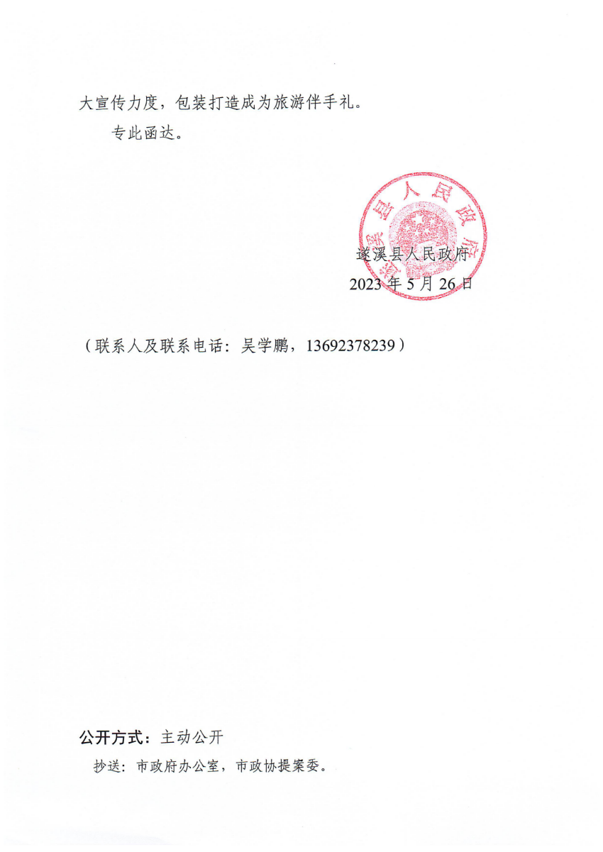 遂溪县人民政府关于政协第十四届湛江市委员会第二次会议第20230073号提案会办意见的函_01.png