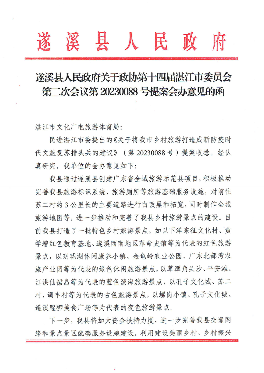 米兰体育下载关于政协第十四届湛江市委员会第二次会议第20230088号提案会办意见的函_00.png