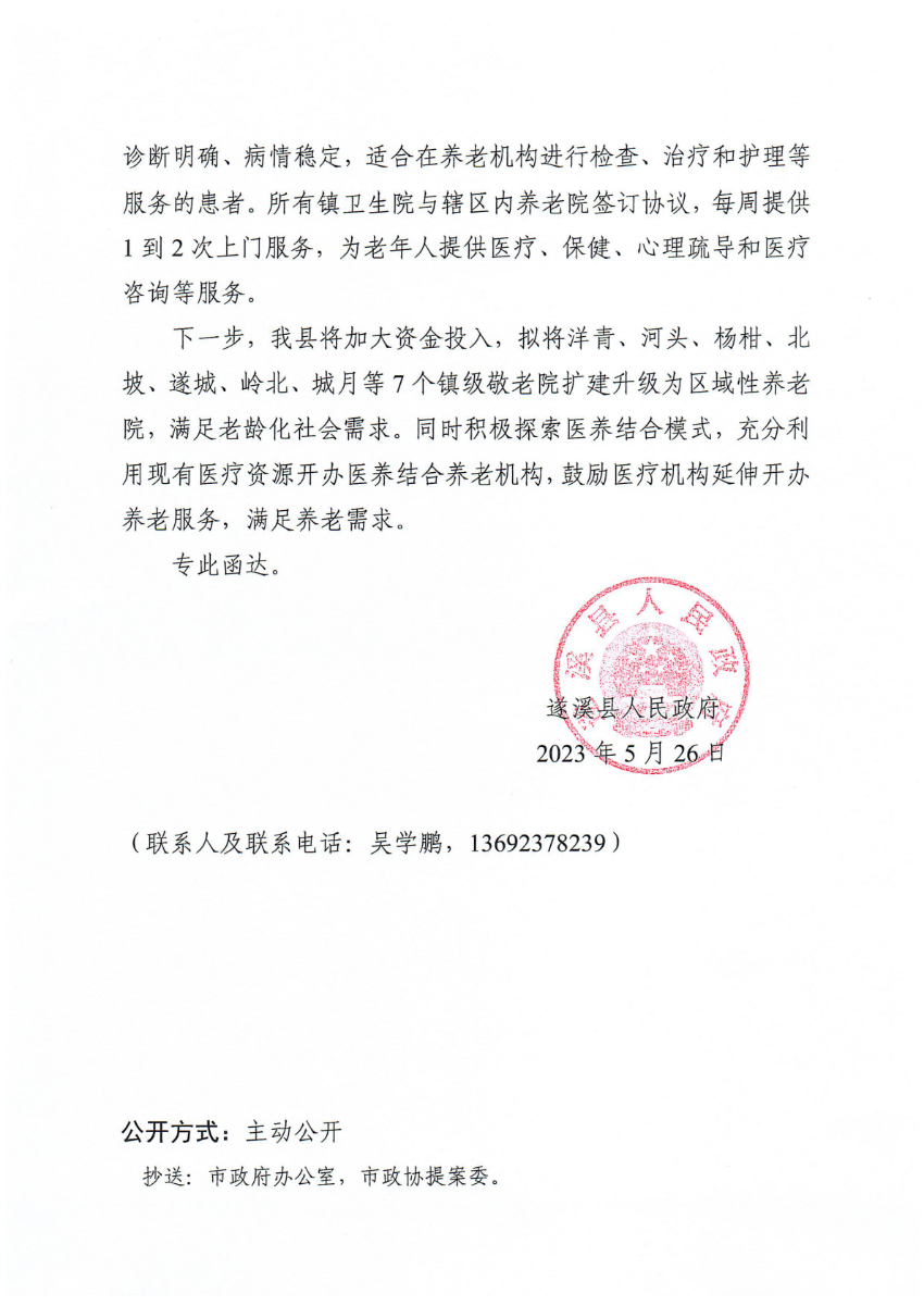 米兰体育下载关于政协第十四届湛江市委员会第二次会议第20230229号提案会办意见的函_01.png