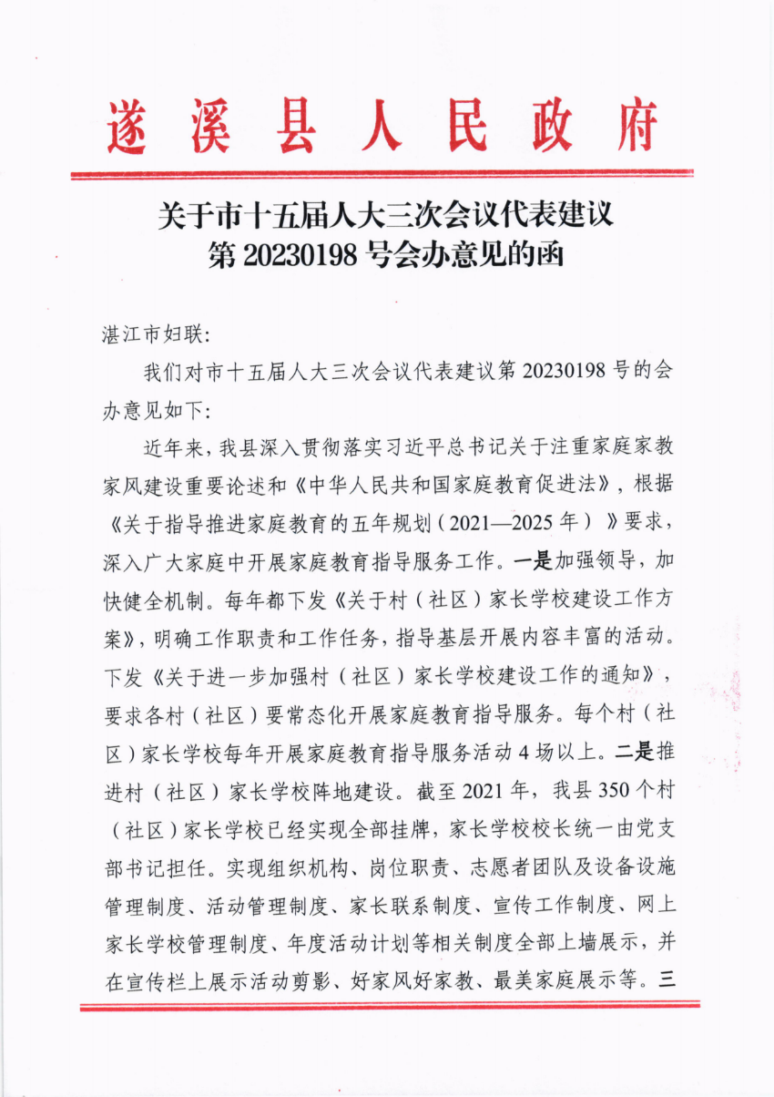 关于市十五届人大三次会议代表建议第20230198号会办意见的函_00.png