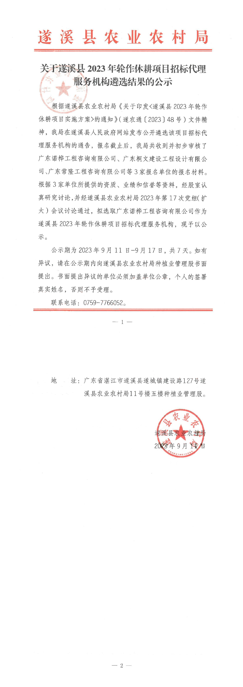 关于遂溪县2023年轮作休耕项目招标代理服务机构遴选结果的公示_00.png