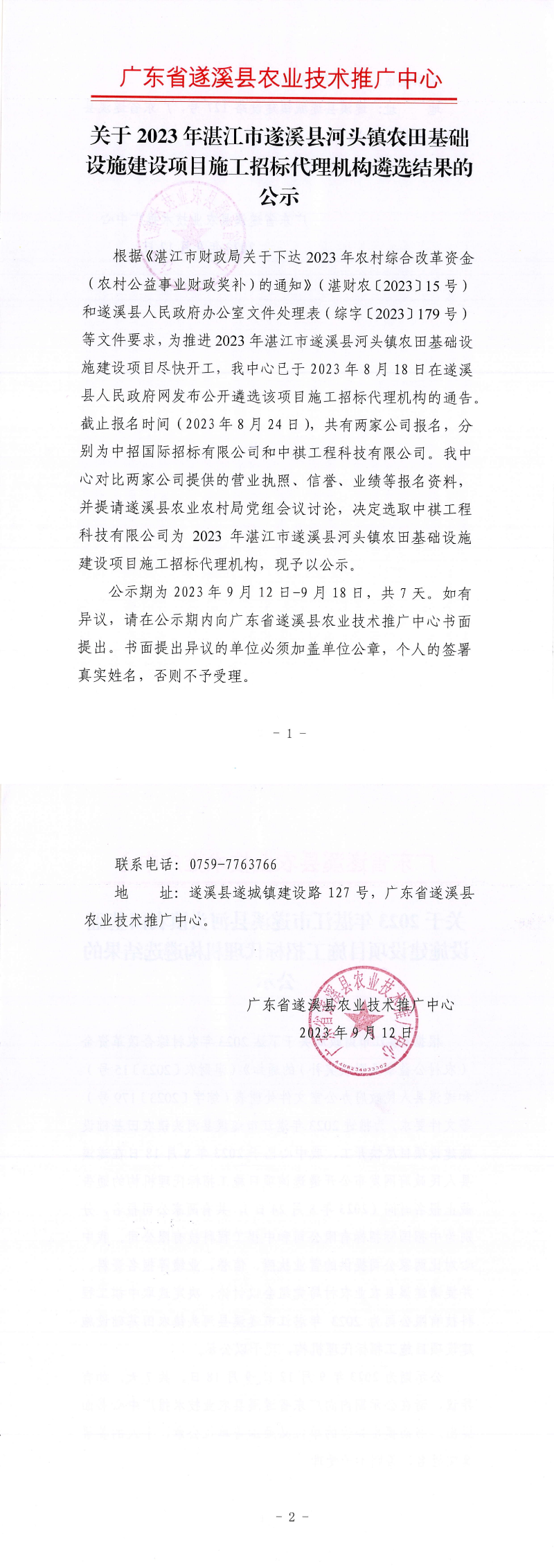 关于2023年湛江市遂溪县河头镇农田基础设施建设项目施工招标代理机构遴选结果的公示_00.png