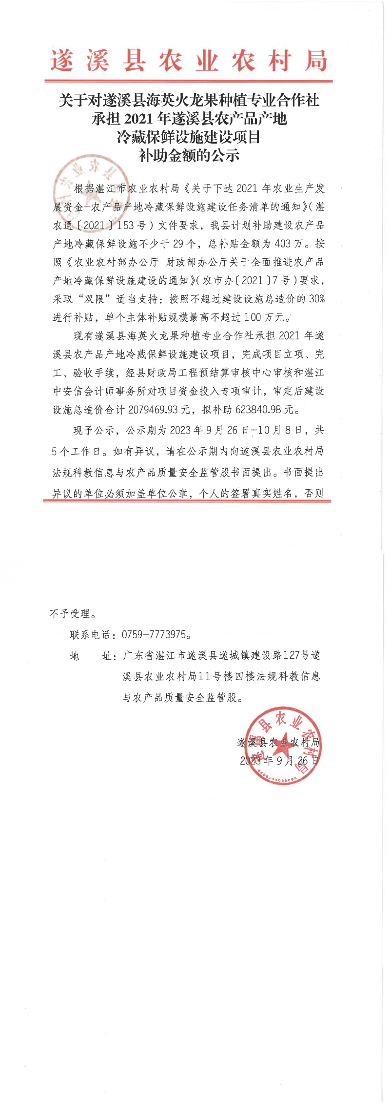 关于对遂溪县海英火龙果种植专业合作社承担2021年遂溪县农产品产地冷藏保险设施建设项目补助金额的公示_00(1).png
