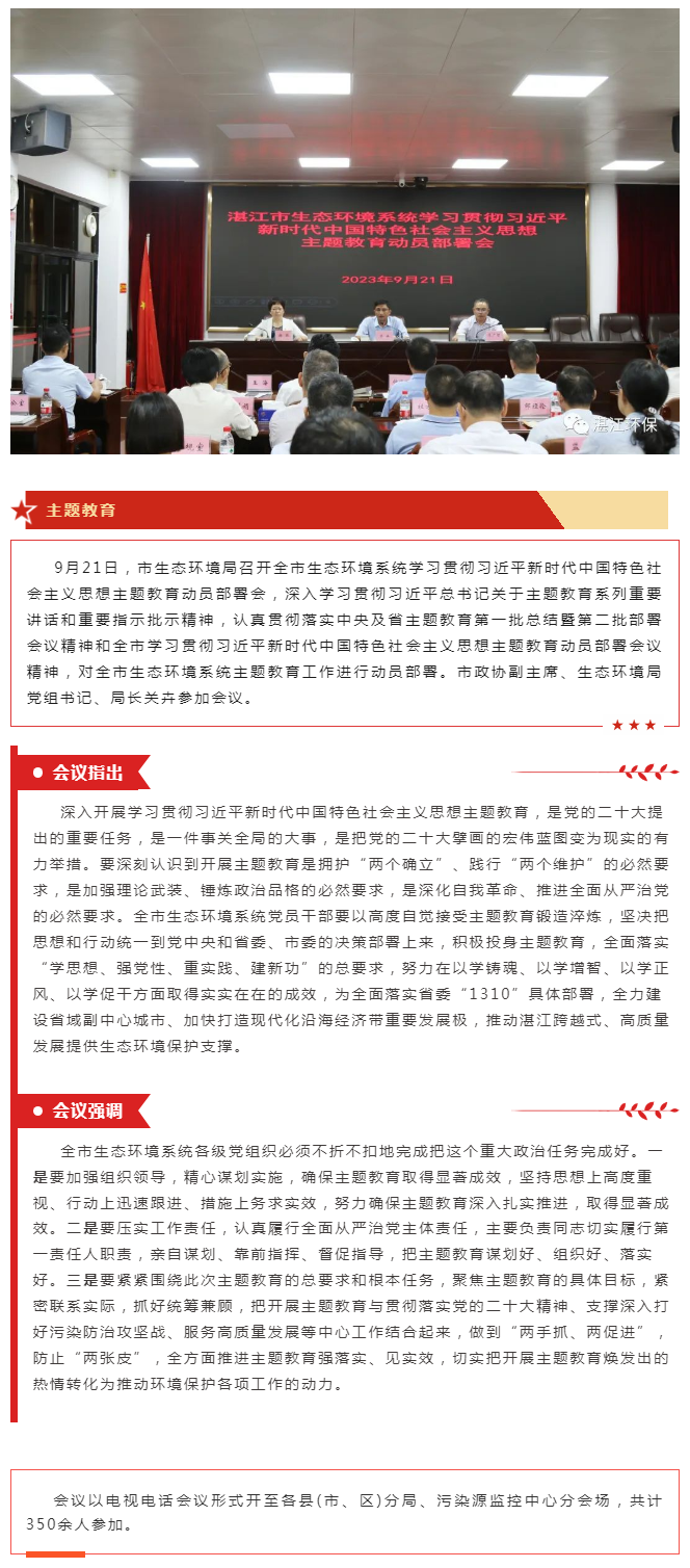 湛江市生态环境局召开学习贯彻习近平新时代中国特色社会主义思想主题教育动员部署会.png
