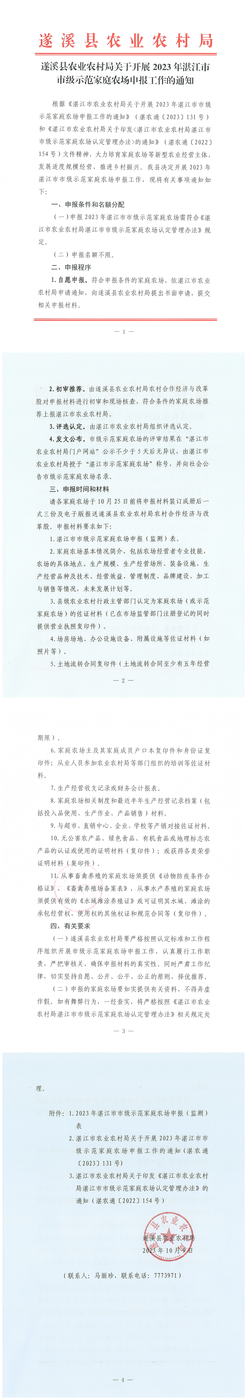 遂溪县农业农村局关于开展2023年湛江市市级示范家庭农场申报工作的通知_00.png