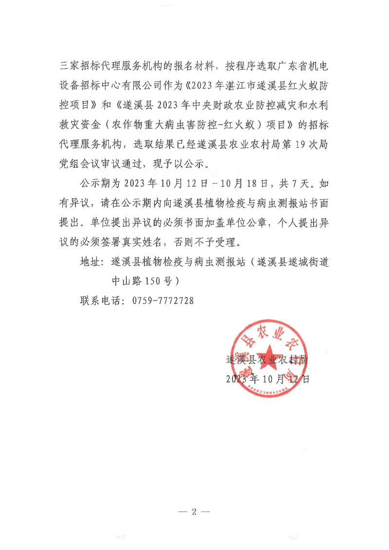关于确定2023年湛江市遂溪县红火蚁防控项目和遂溪县2023年中央财政农业防灾减灾和水利救灾资金（农作物重大病虫害防控-红火蚁）项目招标服务代理机构的结果公示_01.png