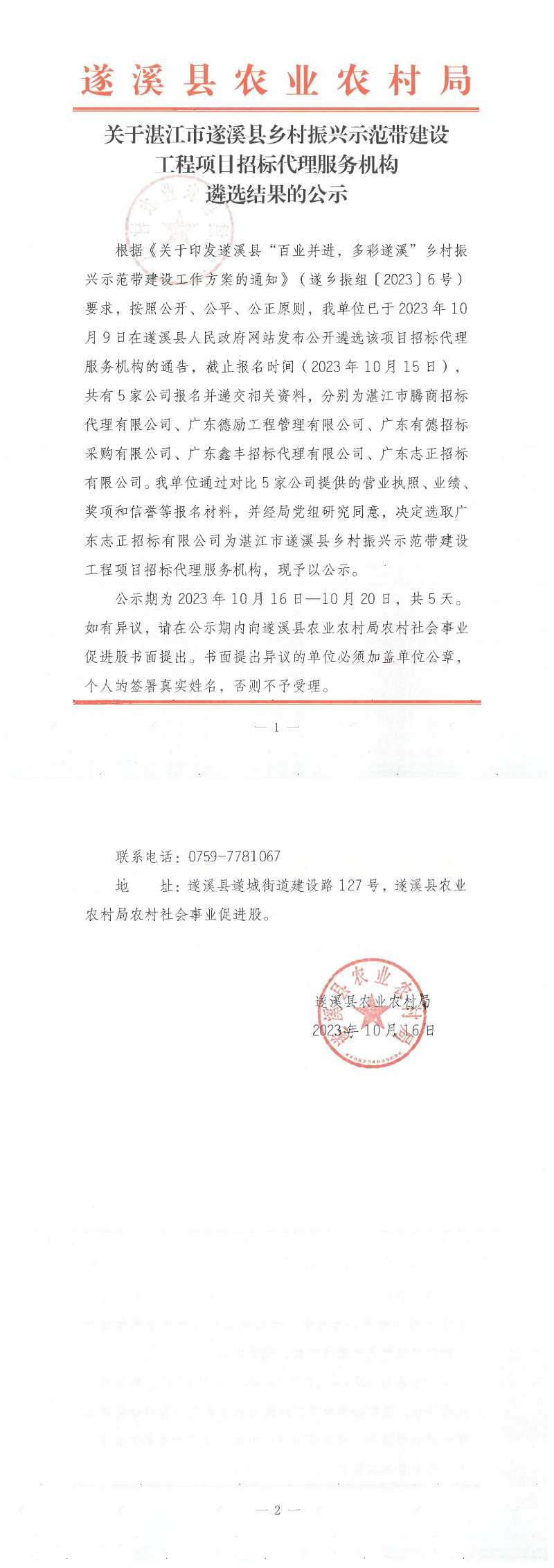 关于湛江市遂溪县乡村振兴示范带建设工程项目招标代理服务机构结果的公示(2)_00.png