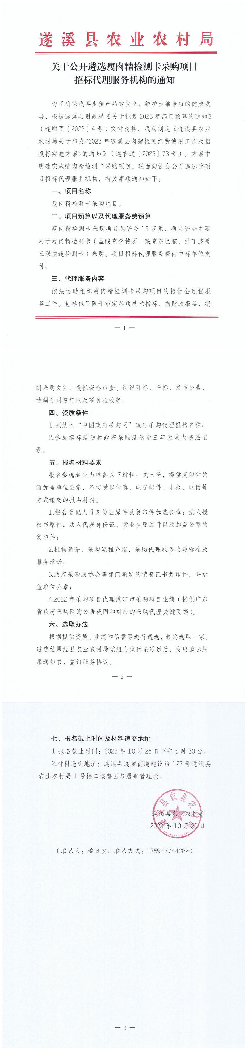 关于公开遴选瘦肉精检测卡采购项目招标代理服务机构的通知_00.png