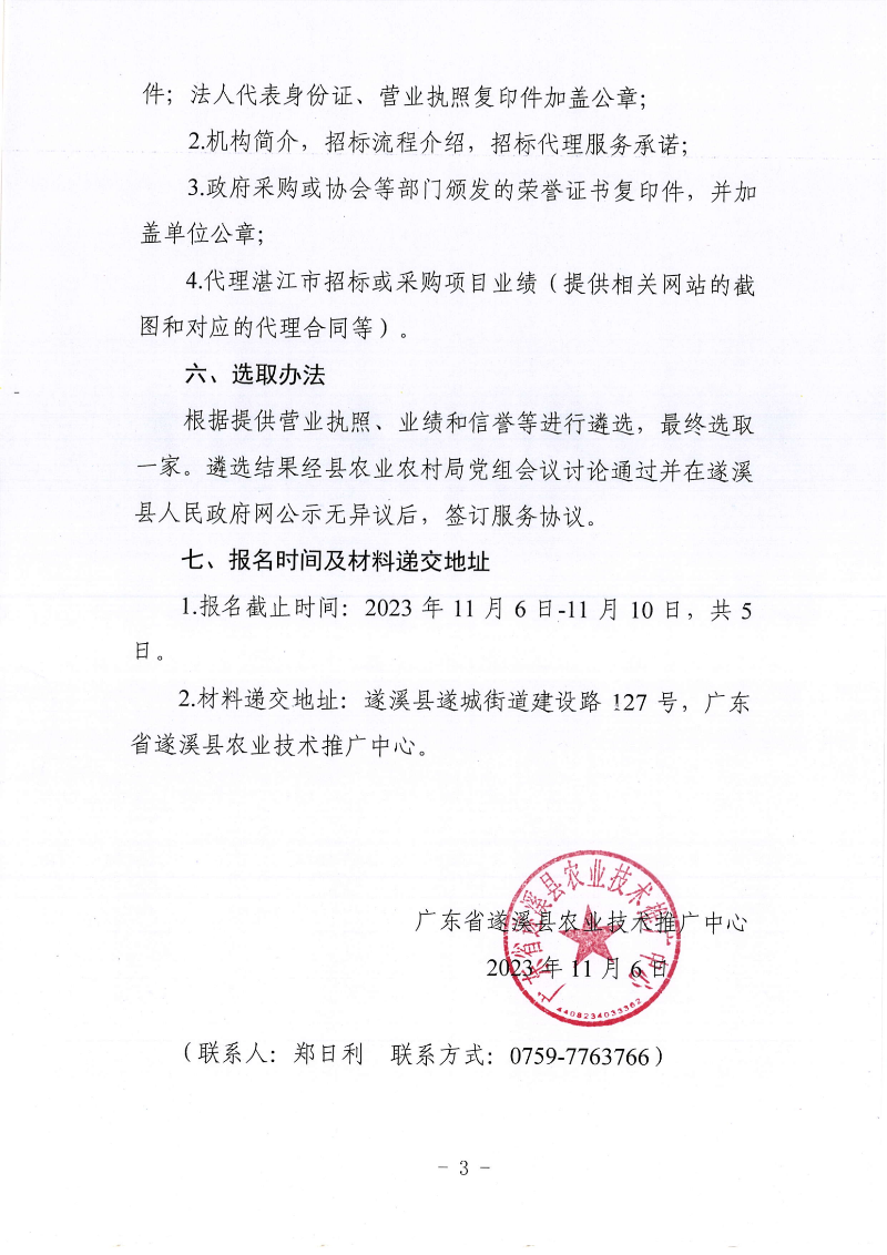 关于公开遴选2024年度湛江市遂溪县高标准农田建设项目勘测设计、工程监理、施工招标代理机构的通告_02.png