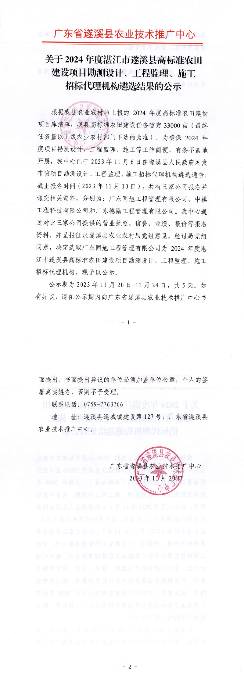 关于2024年度湛江市遂溪县高标准农田建设项目勘测设计、工程监理、施工招标代理机构遴选结果的公示_00.png