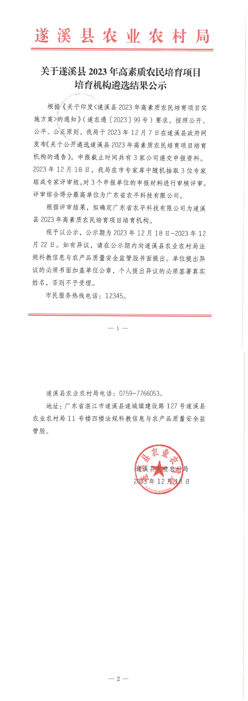 关于遂溪县2023年高素质农民培育项目培育机构遴选结果公示_00.png