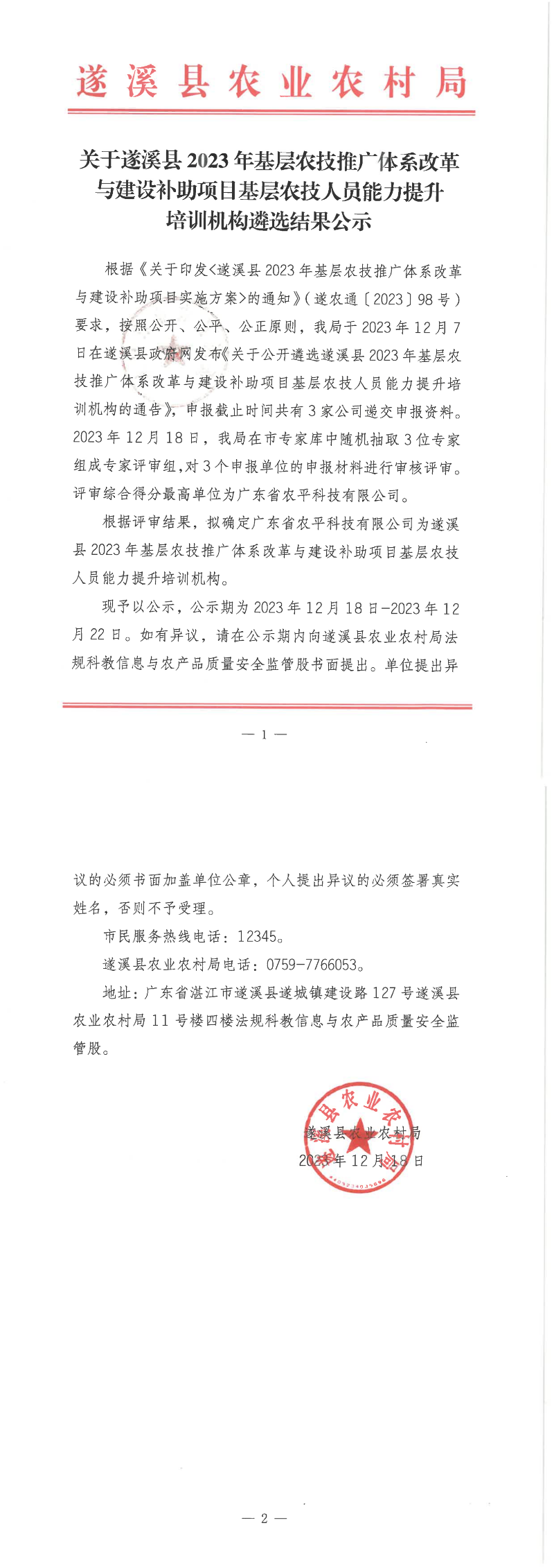 关于遂溪县2023年基层农技推广体系改革与建设补助项目基层农技人员能力提升培训机构遴选结果公示_00.png