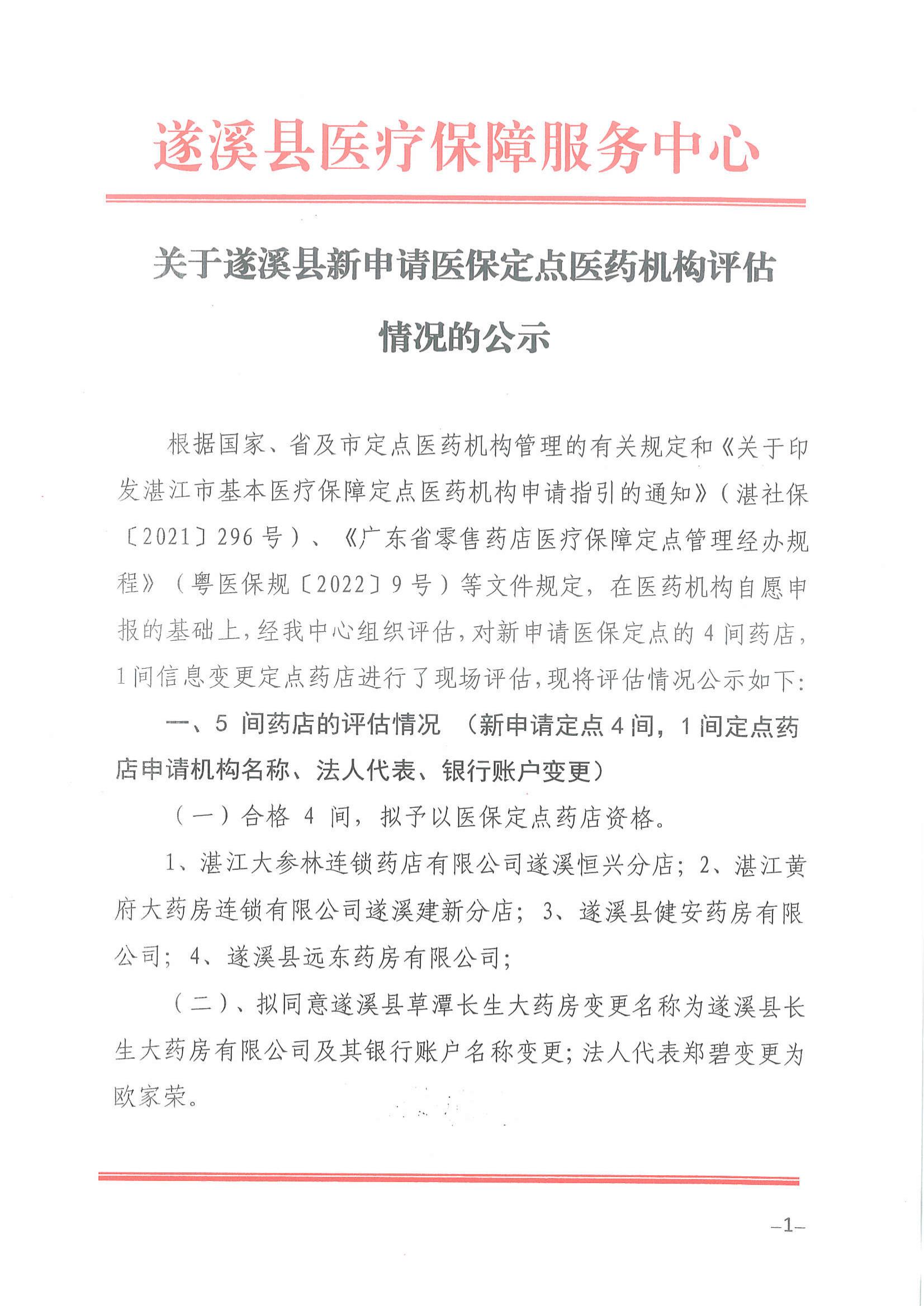 关于遂溪县新申请医保定点医药机构评估情况的公示_00.jpg