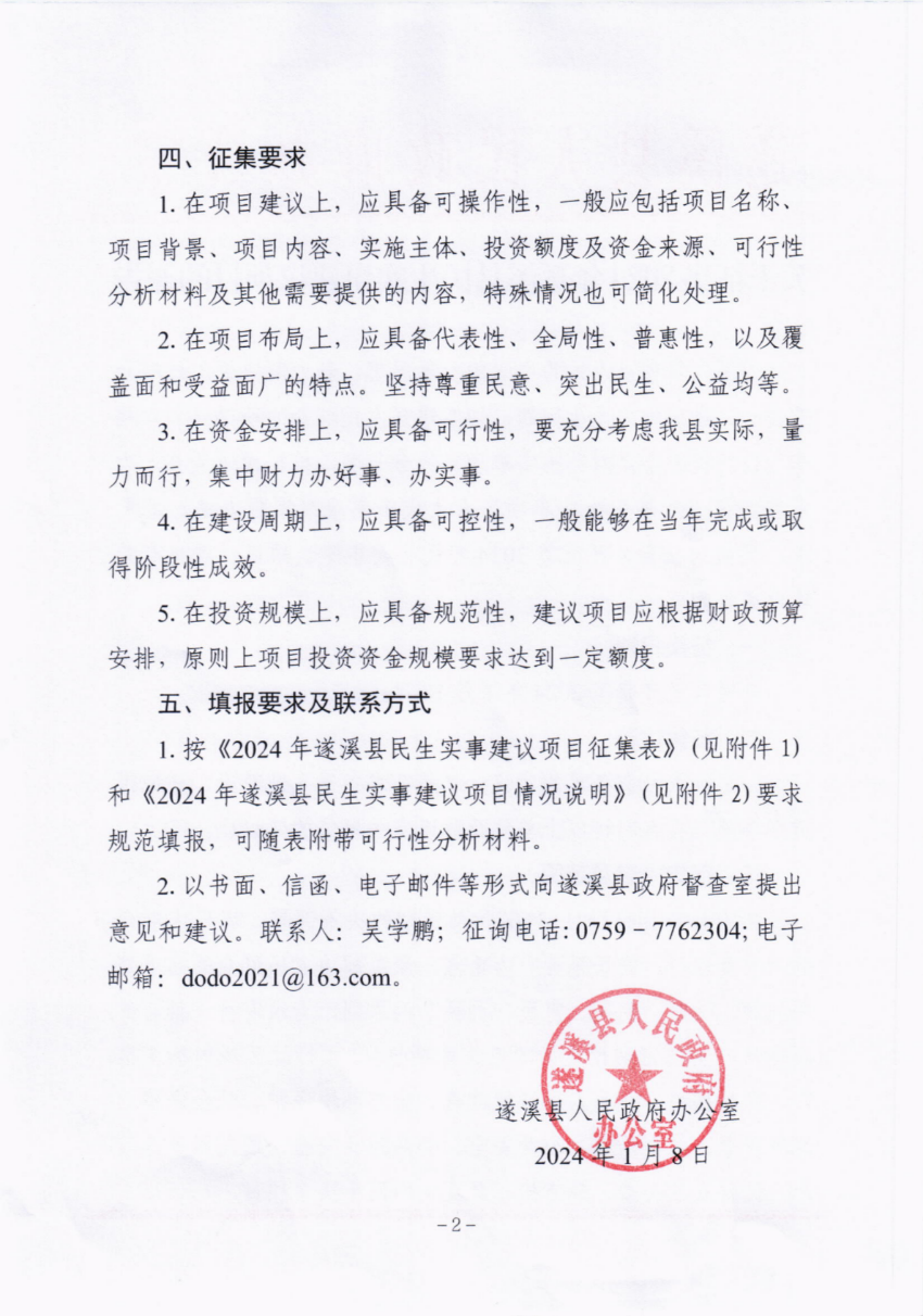 关于征集2024年遂溪县民生实事建议项目的通告_01.png
