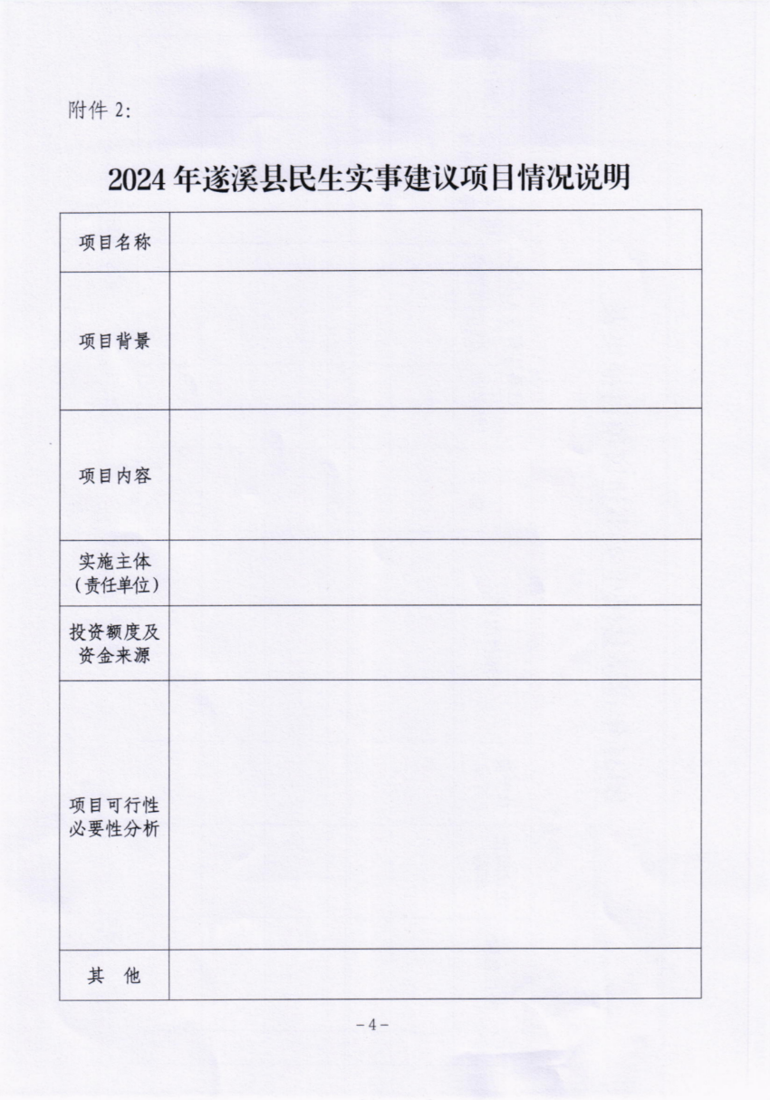 关于征集2024年遂溪县民生实事建议项目的通告_03.png