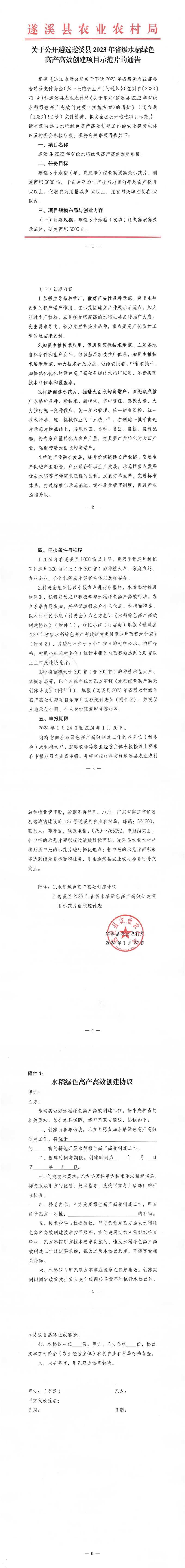 关于公开遴选遂溪县2023年省级水稻绿色高产高效创建项目示范片的通告_00.png
