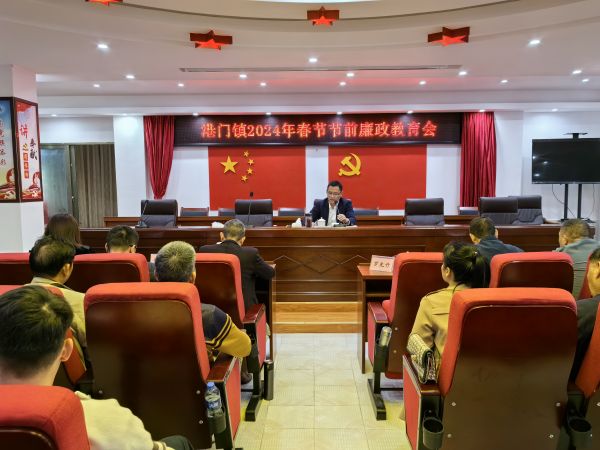 港门镇2024春节节前廉政教育会.jpg