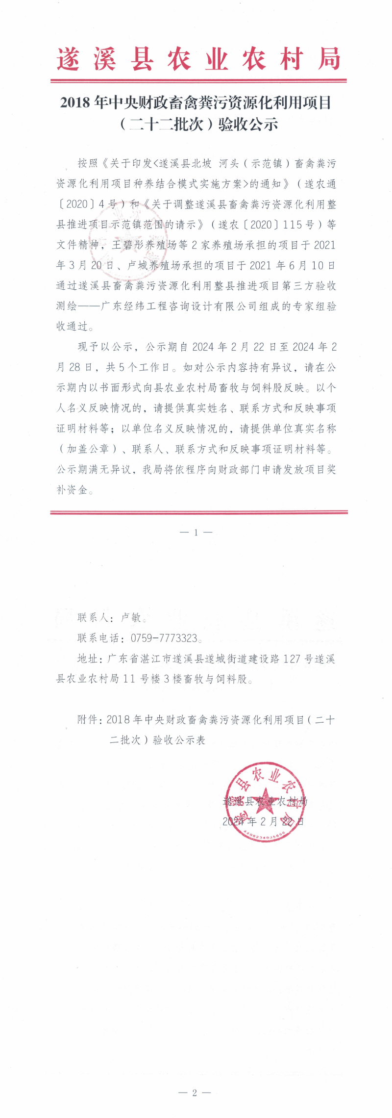 2018年中央财政畜禽粪污资源化利用项目（二十二批次）验收公示_00(1).png